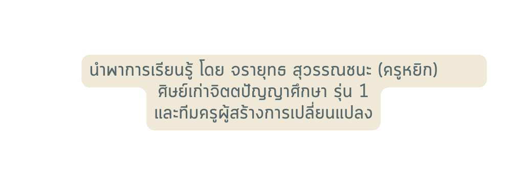 นำพาการเร ยนร โดย จราย ทธ ส วรรณชนะ คร หย ก ศ ษย เก าจ ตตป ญญาศ กษา ร น 1 และท มคร ผ สร างการเปล ยนแปลง