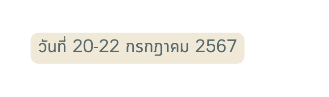 ว นท 20 22 กรกฎาคม 2567
