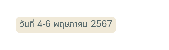 ว นท 4 6 พฤษภาคม 2567